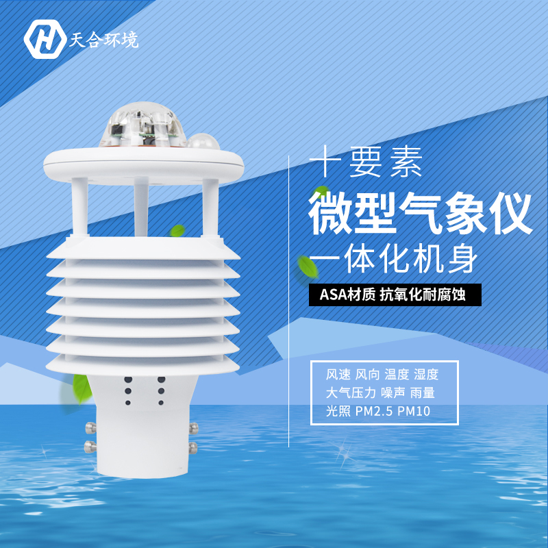 震驚！氣象環(huán)境監(jiān)測儀竟然有這么多作用！