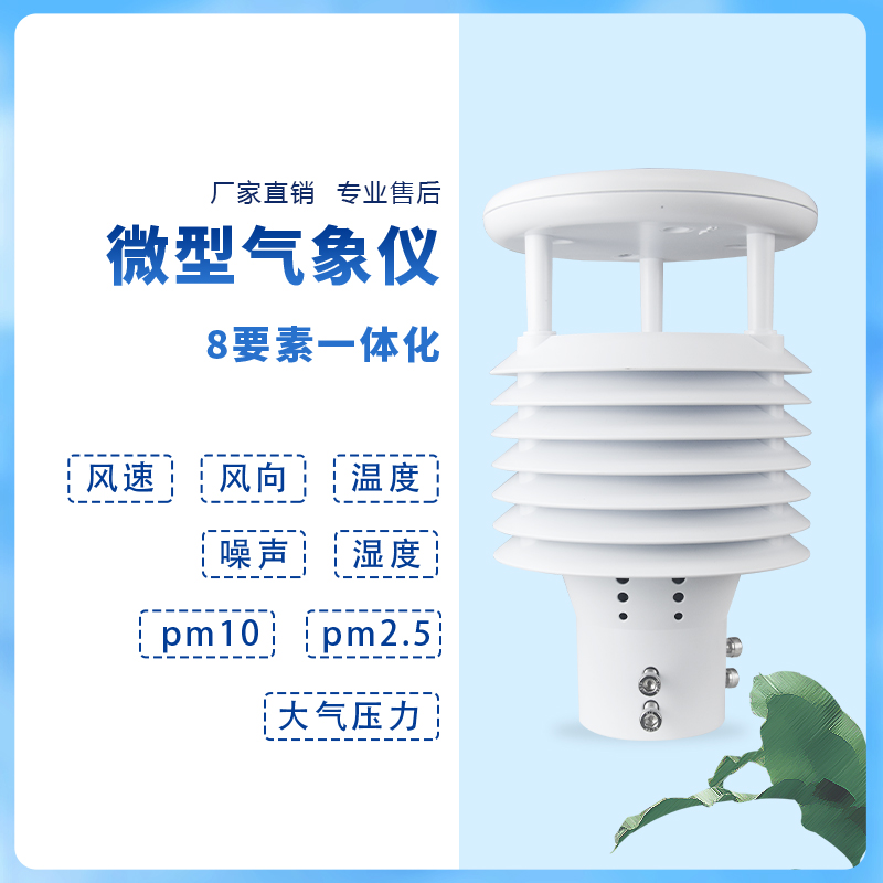 打造智慧城市新舉措——智慧路燈氣象傳感器產(chǎn)品介紹~ 打造智慧城市新舉措——智慧路燈氣象傳感器產(chǎn)品介紹~