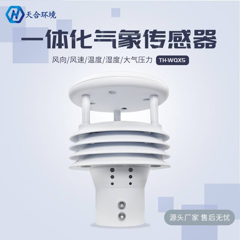 五參數(shù)氣象傳感器主要監(jiān)測哪些種類的氣象數(shù)據(jù)？TH-WQX5技術(shù)參數(shù)介紹~