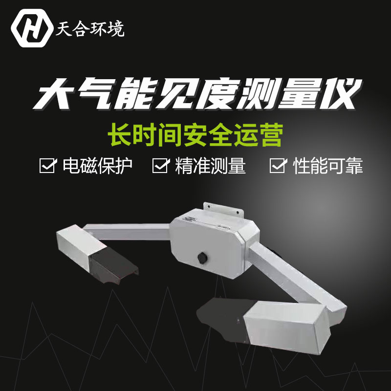 大霧能見度檢測(cè)儀-能見度傳感器的安裝