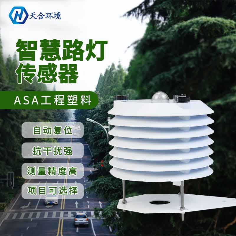 智慧路燈監(jiān)測傳感器是什么？