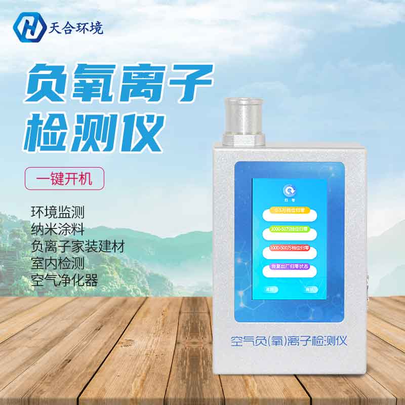 天合負(fù)氧離子檢測儀設(shè)備作用機(jī)制 天合負(fù)氧離子檢測儀設(shè)備作用機(jī)制