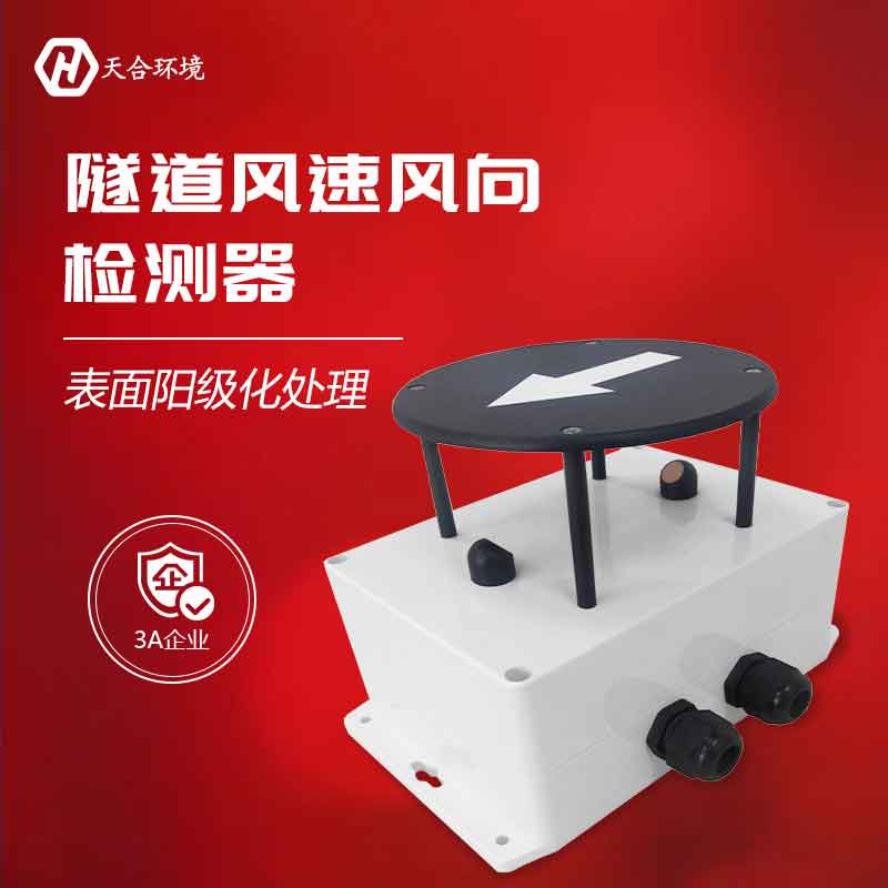 云境天合隧道風(fēng)速風(fēng)向傳感器有用嗎? 云境天合隧道風(fēng)速風(fēng)向傳感器有用嗎?