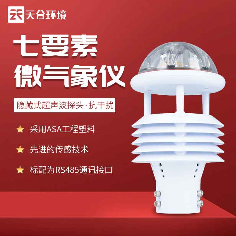 七要素光伏環(huán)境監(jiān)測(cè)儀介紹作用 七要素光伏環(huán)境監(jiān)測(cè)儀介紹作用