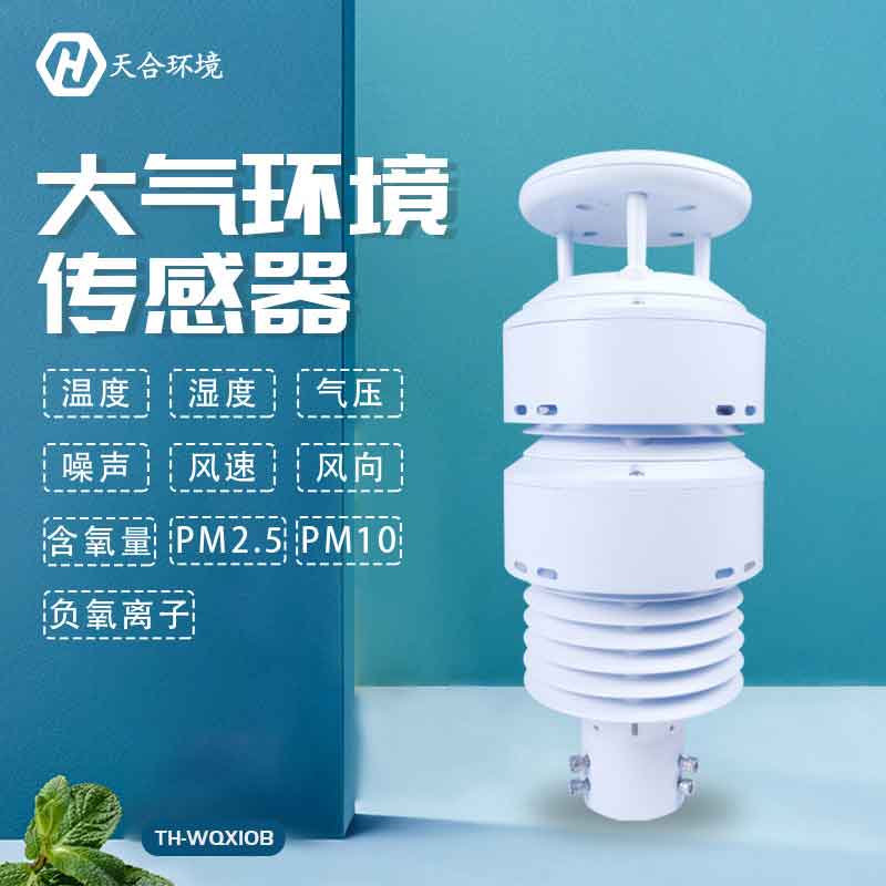 全天候一體化負(fù)氧離子傳感器設(shè)備介紹 全天候一體化負(fù)氧離子傳感器設(shè)備介紹