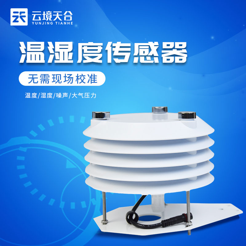 四要素環(huán)境監(jiān)測(cè)傳感器產(chǎn)品介紹 四要素環(huán)境監(jiān)測(cè)傳感器產(chǎn)品介紹
