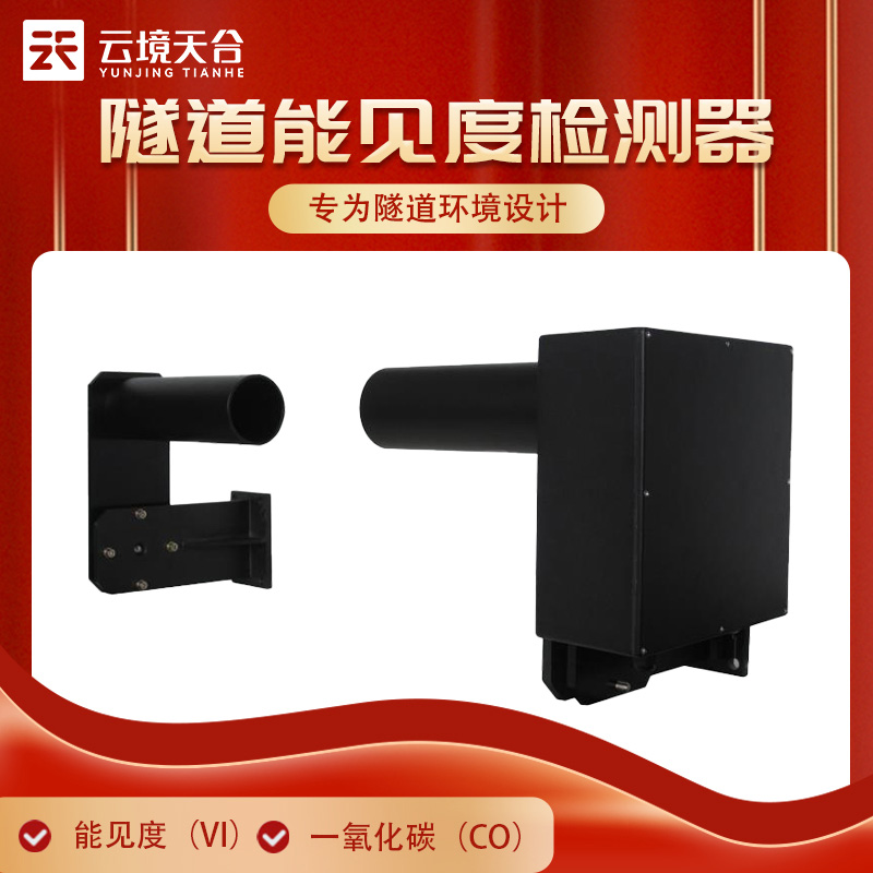 隧道內(nèi)交通事故高發(fā)！掌握實(shí)時(shí)能見度確保安全行駛
