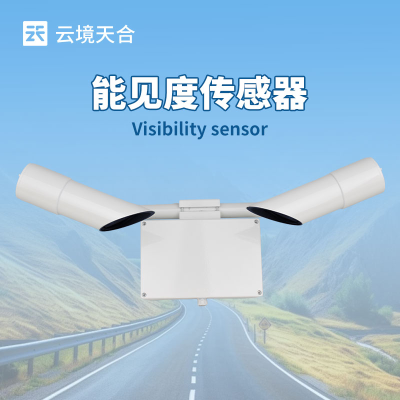 能見度傳感器，可監(jiān)測幾百米到幾十公里能見度