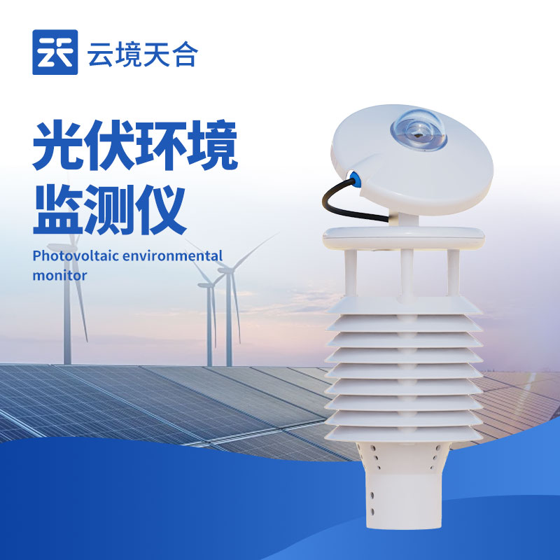 太陽能發(fā)電環(huán)境監(jiān)測儀：優(yōu)化太陽能利用的環(huán)境