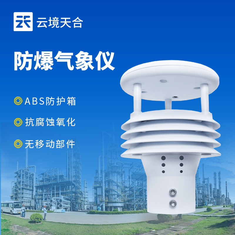 防爆氣象監(jiān)測(cè)儀
