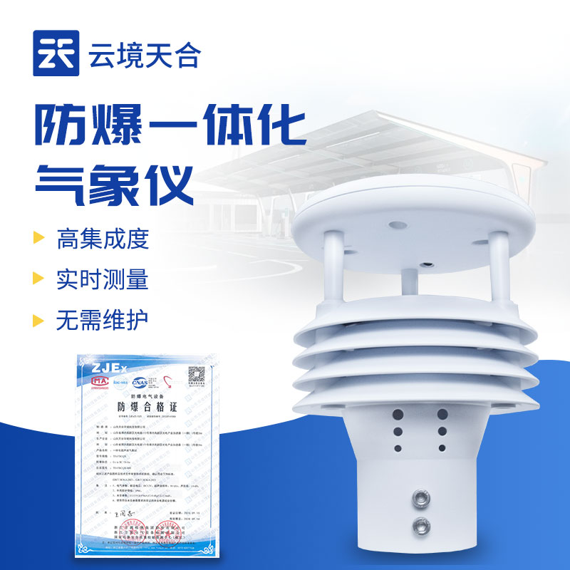 防爆氣象傳感器適用場景：化工園區(qū)監(jiān)測必備