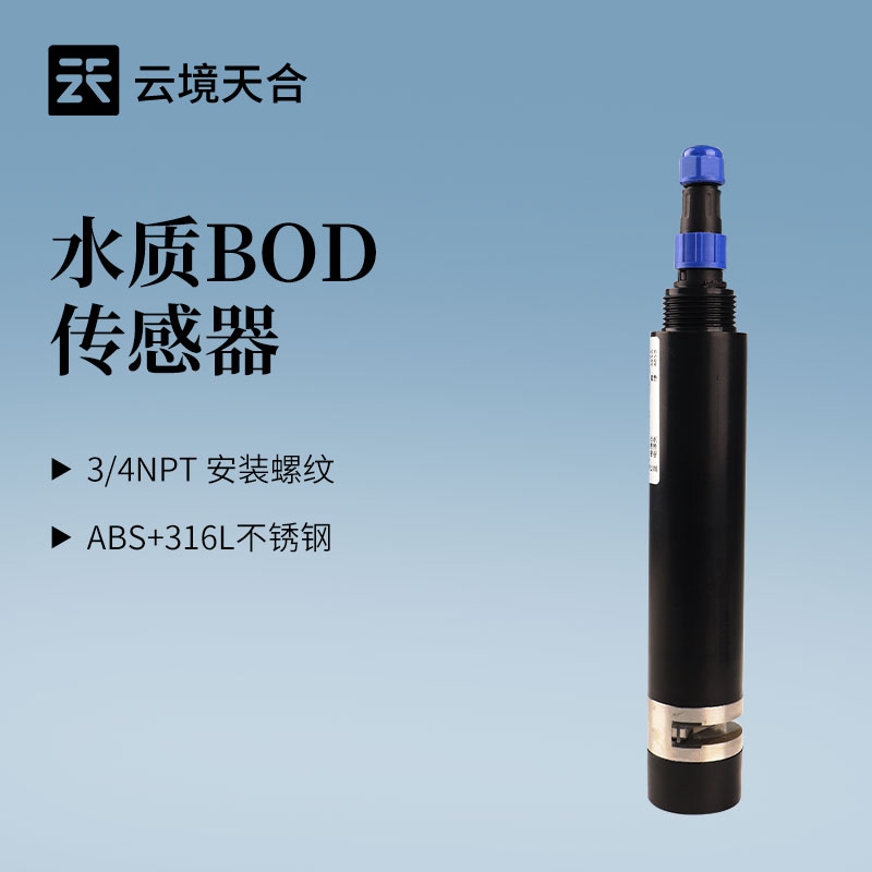 水質(zhì)BOD傳感器怎么選？云境天合TH-S18S 5個(gè)關(guān)鍵參數(shù)一定要看！