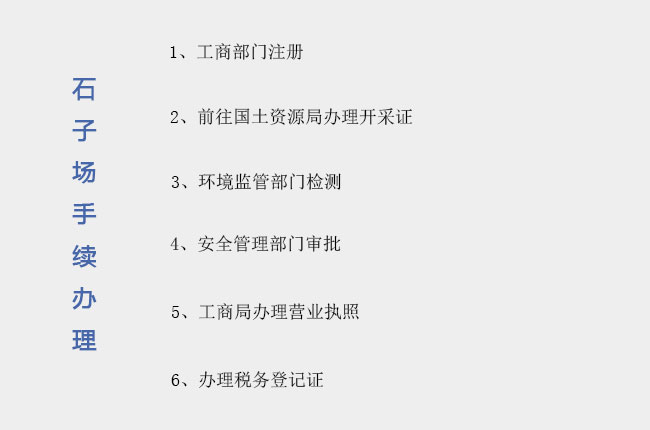 打石子都需要什么手續(xù)