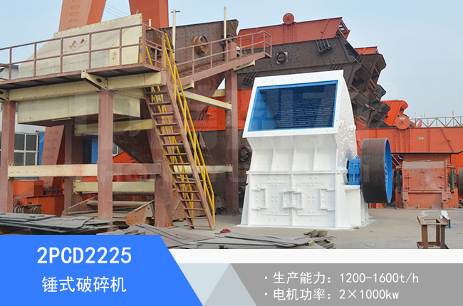 2PCD2225錘式破碎機(jī)