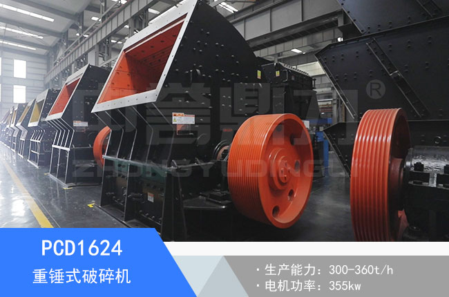 PCD1624重錘式破碎機