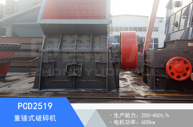 PCD2519重錘式破碎機(jī)