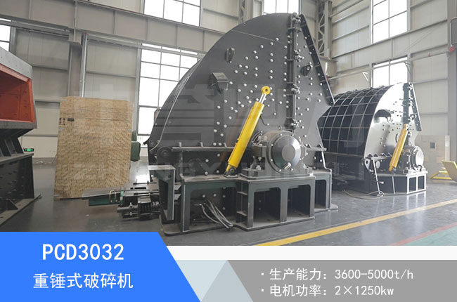 PCD3032重錘式破碎機(jī)