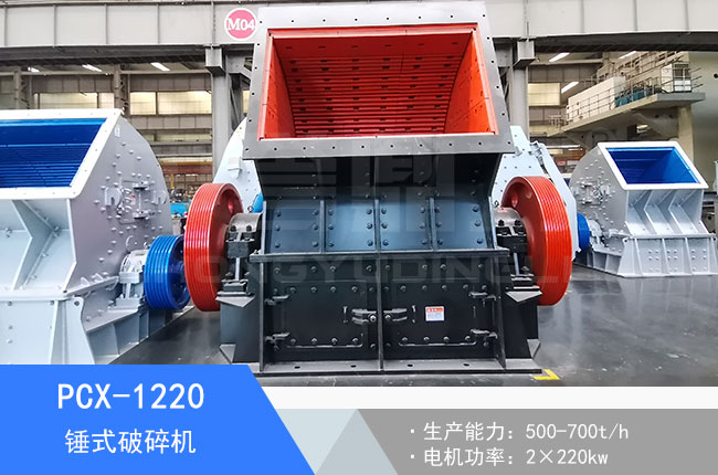 PCX-1220錘式破碎機(jī)