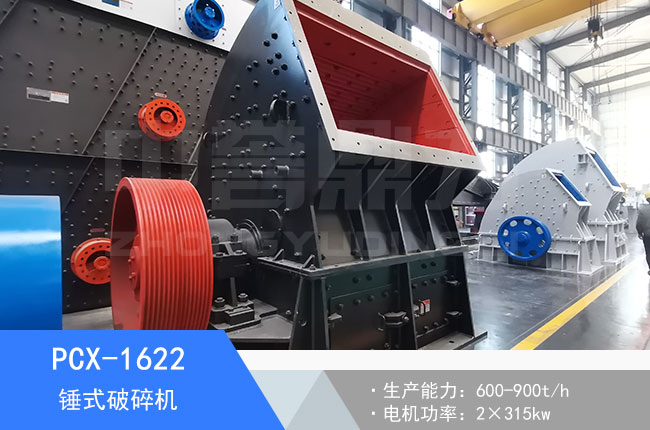 PCX-1622錘式破碎機
