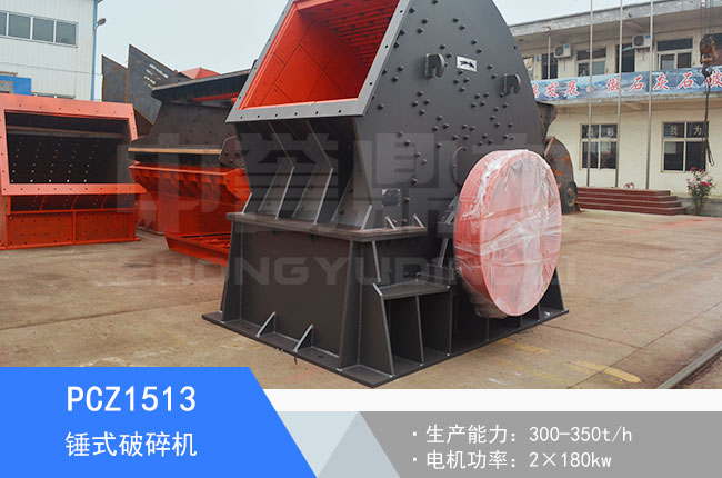 PCZ1513錘式破碎機