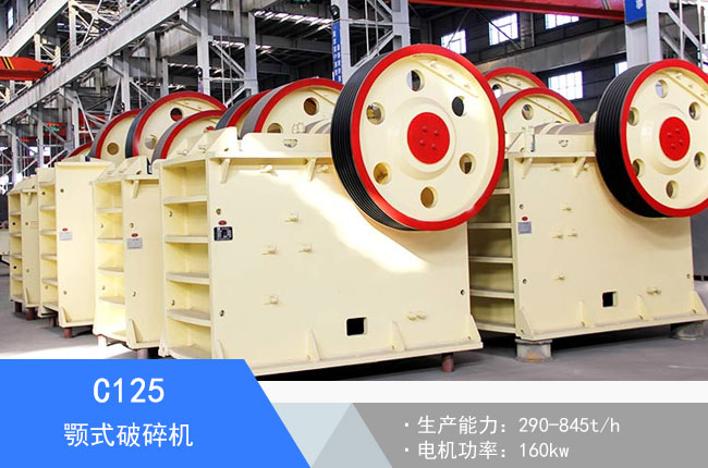 C125顎式破碎機(jī)