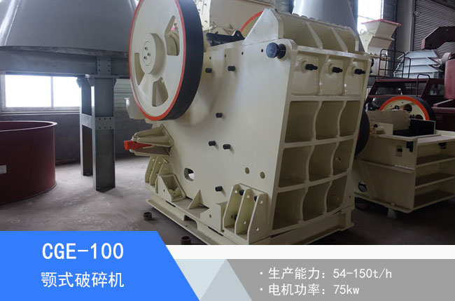 CGE-100顎式破碎機(jī)