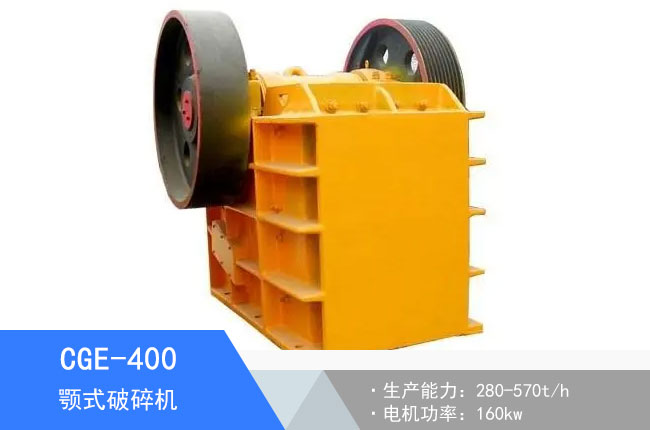 CGE-400顎式破碎機