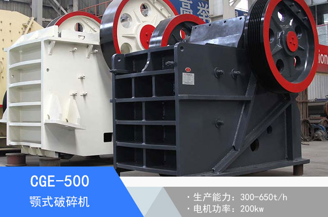CGE-500顎式破碎機(jī)