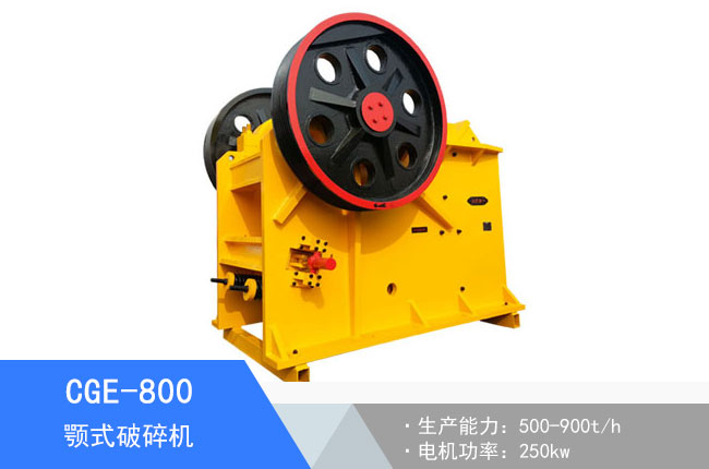 CGE-800顎式破碎機