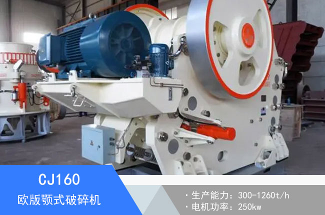 CJ160歐版顎式破碎機