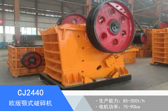 CJ2440歐版顎式破碎機(jī)