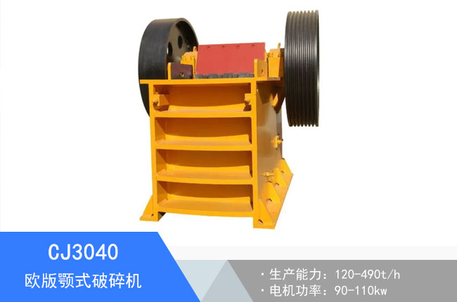 CJ3040歐版顎式破碎機(jī)