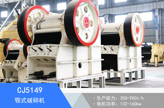 CJ5149顎式破碎機(jī)