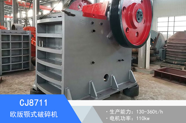 CJ8711歐版顎式破碎機