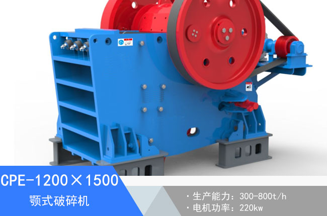 CPE-1200×1500顎式破碎機(jī)
