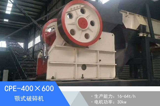 CPE-400×600顎式破碎機