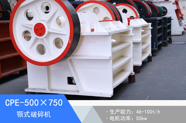 CPE-500×750顎式破碎機