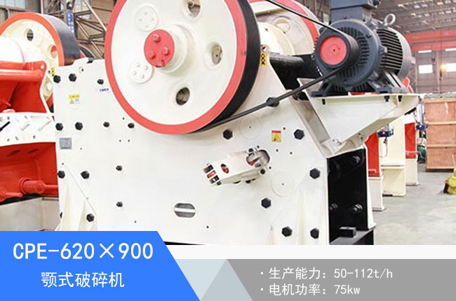 CPE-620×900顎式破碎機