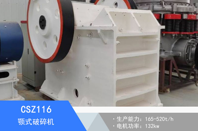 CSZ116顎式破碎機(jī)