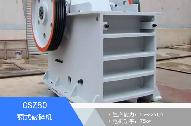 CSZ80顎式破碎機(jī)
