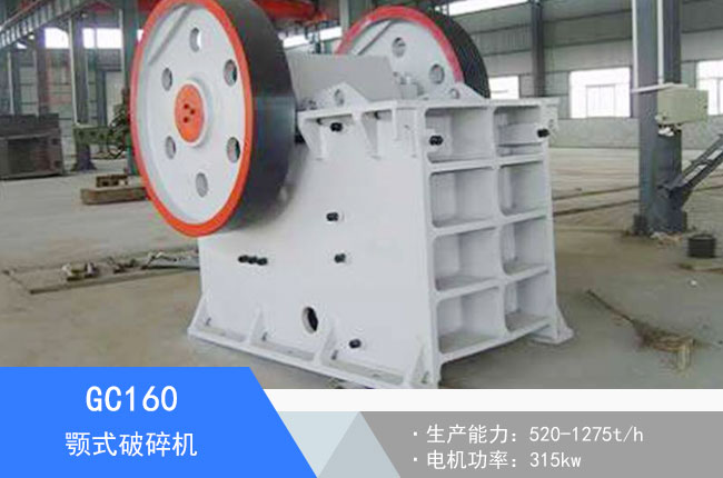 GC160顎式破碎機(jī)