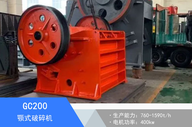 GC200顎式破碎機