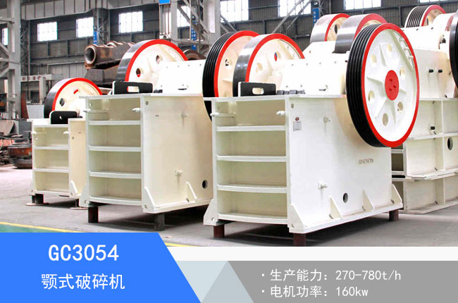 GC3054顎式破碎機(jī)