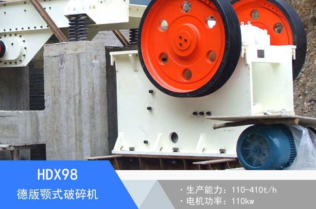 HDX98德版顎式破碎機(jī)