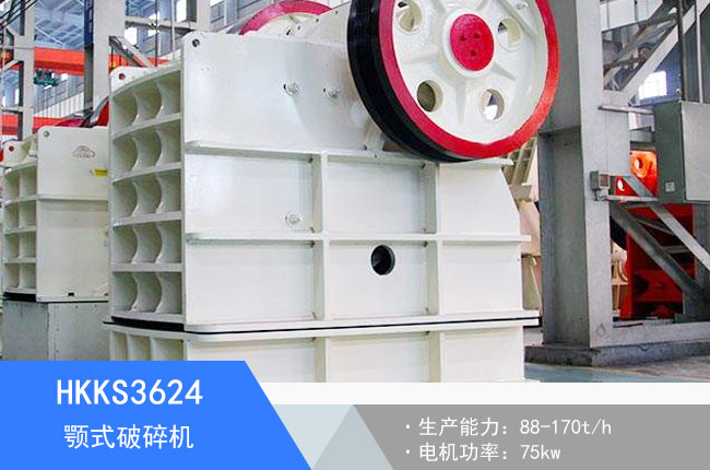 HKKS3624顎式破碎機