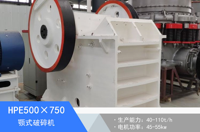 HPE500×750顎式破碎機
