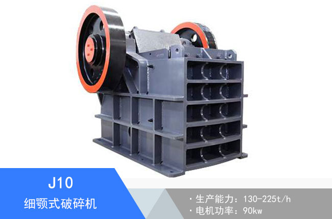 J10細顎式破碎機