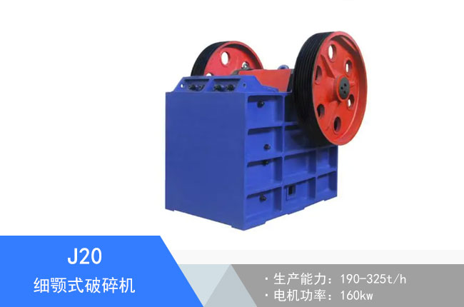 J20細(xì)顎式破碎機(jī)