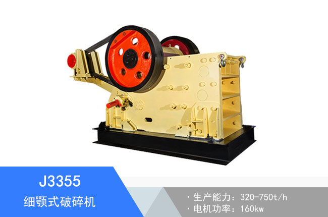 J3355細(xì)顎式破碎機(jī)