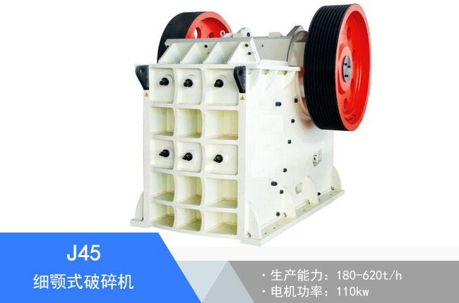 J45細顎式破碎機